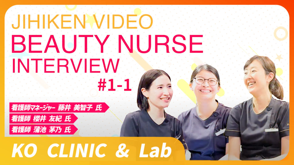 Beauty Nurse Interview動画サムネイル1