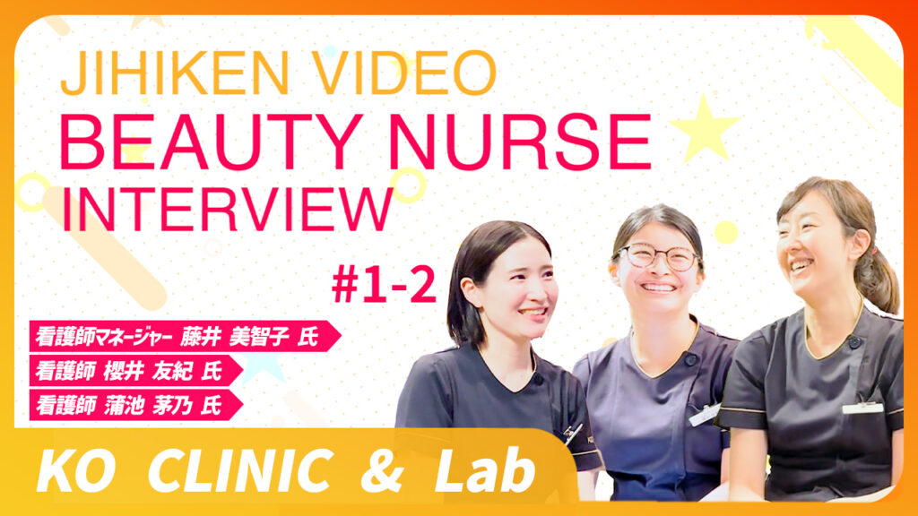 Beauty Nurse Interview動画サムネイル1